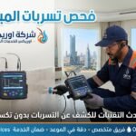 كشف تسرب المياه حي المروة جدة كشف تسرب المياه حي المروة جدة