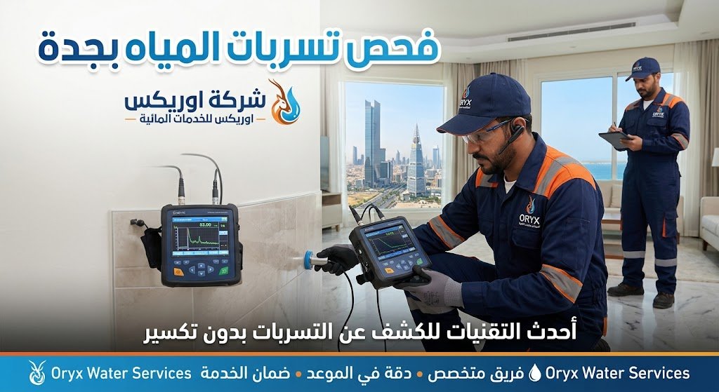 كشف تسرب المياه حي المروة جدة