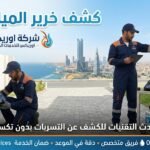 كشف تسرب المياه حي العزيزية جدة كشف تسرب المياه حي العزيزية جدة