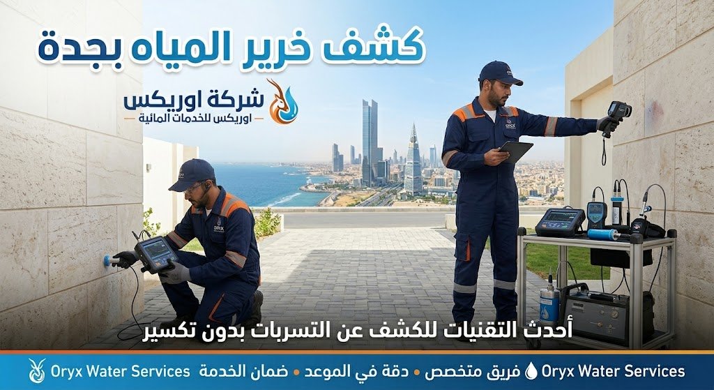 كشف تسرب المياه حي العزيزية جدة