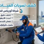 كشف تسرب المياه حي الروضة جدة كشف تسرب المياه حي الروضة جدة