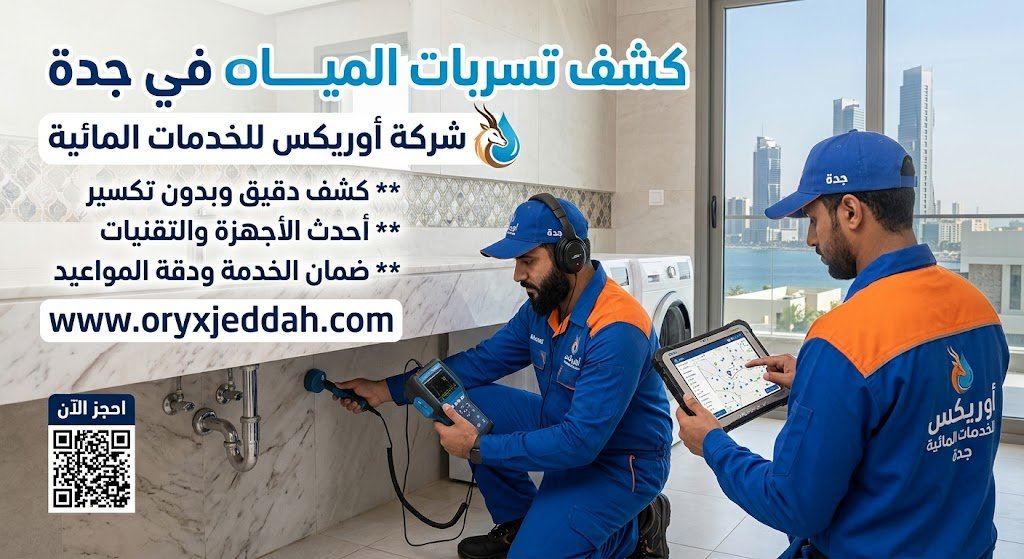 كشف تسرب المياه حي الروضة جدة