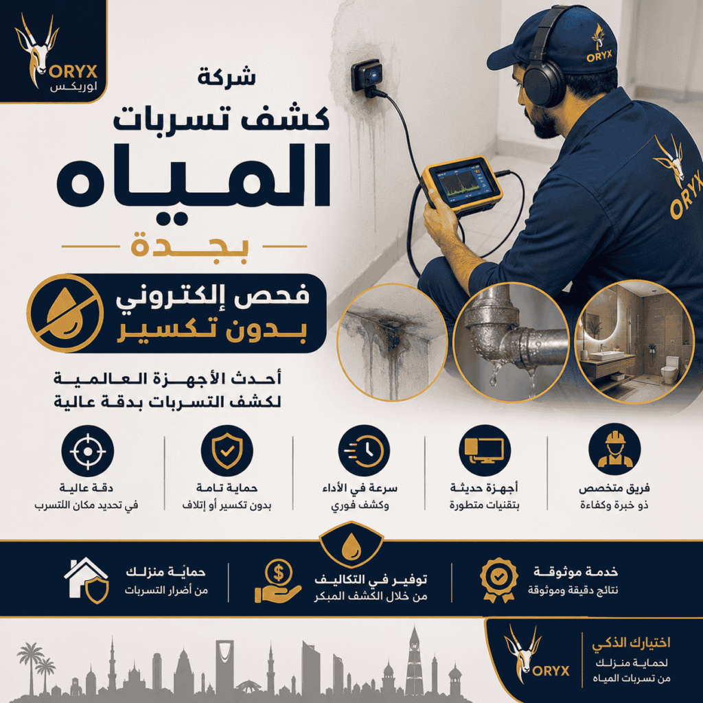 شركة أوريكس لكشف تسربات المياه بجدة | فحص إلكتروني بدون تكسير